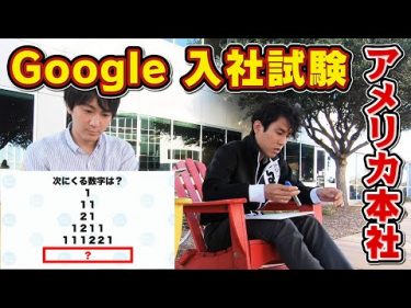 【東大】Google本社でGoogle入社試験に挑戦！ by  QuizKnock