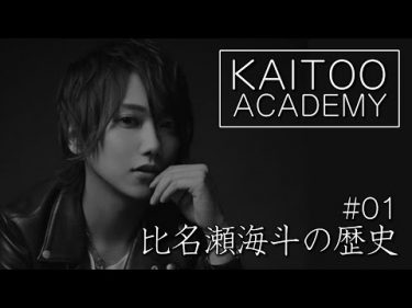 【KAITOOアカデミー】#1 （億ホスト）比名瀬海斗の歴史 by  かいとぅーch