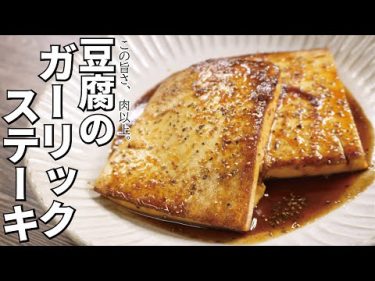 この旨さ、肉以上。【豆腐のガーリックステーキ】 by  料理研究家リュウジのバズレシピ