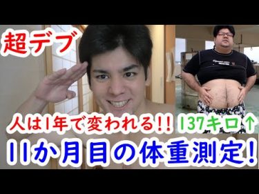 超デブダイエット11か月目体重測定! 人は一年で変われる!! by ルイボスチャンネル