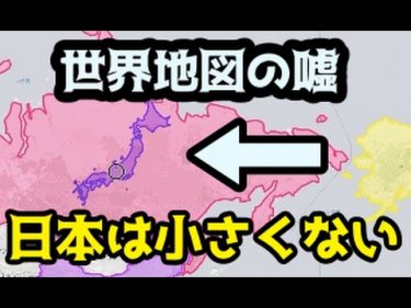 【世界のウソ】世界地図に騙されている。日本は大きい国だ（メルカトル図法） by  おさかなアドベンチャー