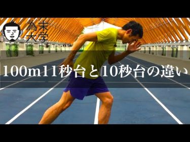 「100m11秒台と10秒台の間に違いはありますか？」の回答 by 為末大学 Tamesue Academy