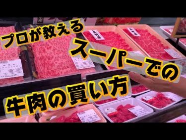 【必見!!】失敗しないスーパーでの牛肉の選び方!! by 肉のプロフェッショナル