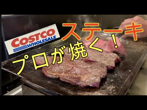 料理動画 コストコのステーキをプロが焼くだけの動画 By Chef Miura